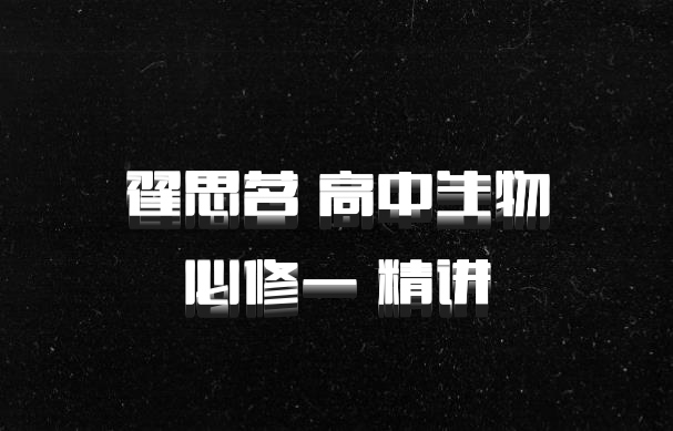 翟思茗 高中生物必修一 精讲