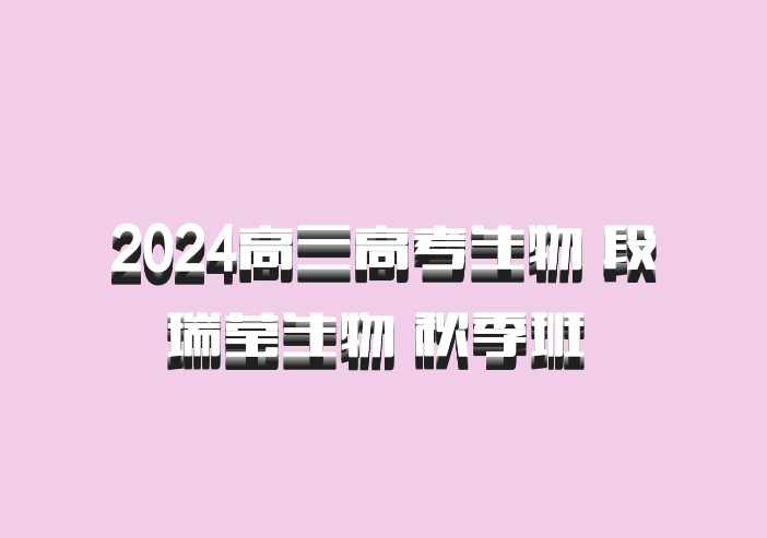 2024高三高考生物 段瑞莹生物 秋季班 百度网盘