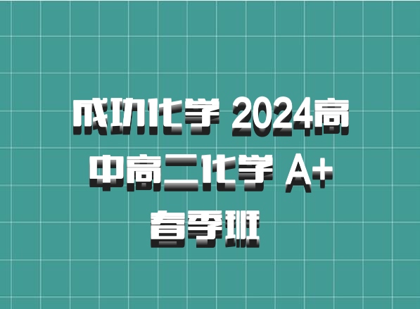 成功化学 2024高中高二化学 A+春季班 百度网盘
