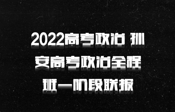2022高考政治 孙安高考政治全程班一阶段联报