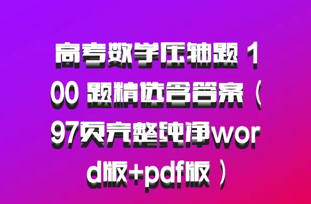 高考数学压轴题 100 题精选含答案（97页完整纯净word版+pdf版）