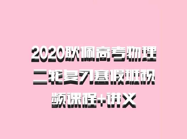 2020耿佩高考物理二轮复习寒假班视频课程+讲义