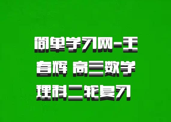 简单学习网-王春辉 高三数学理科二轮复习 百度网盘
