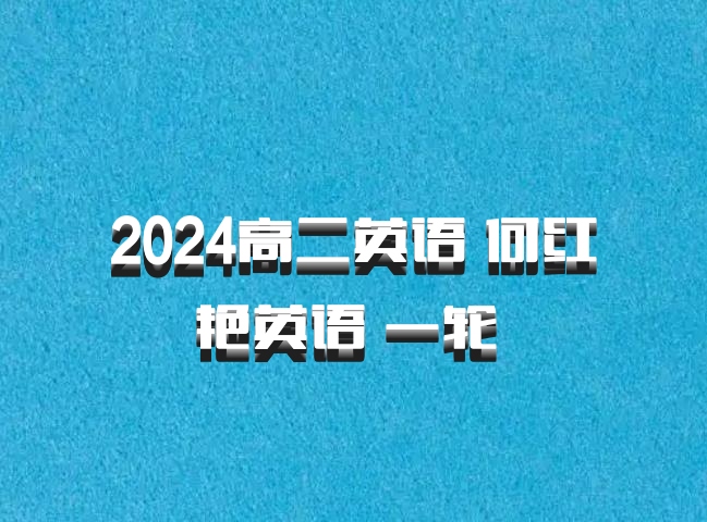 2024高二英语 何红艳英语 一轮 百度网盘