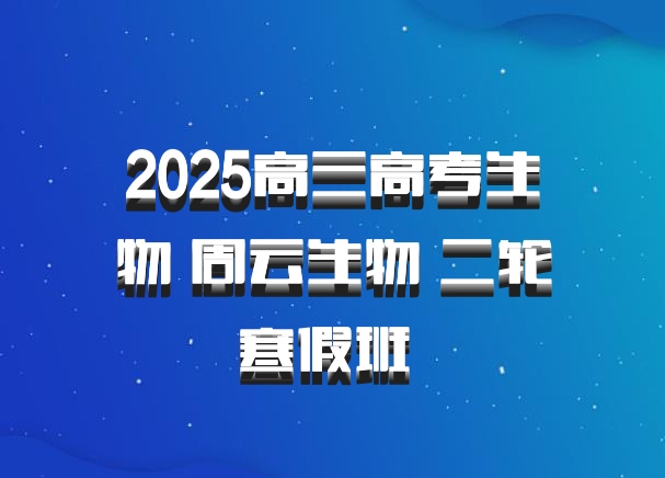 2025高三高考生物 周云生物 二轮寒假班 百度网盘