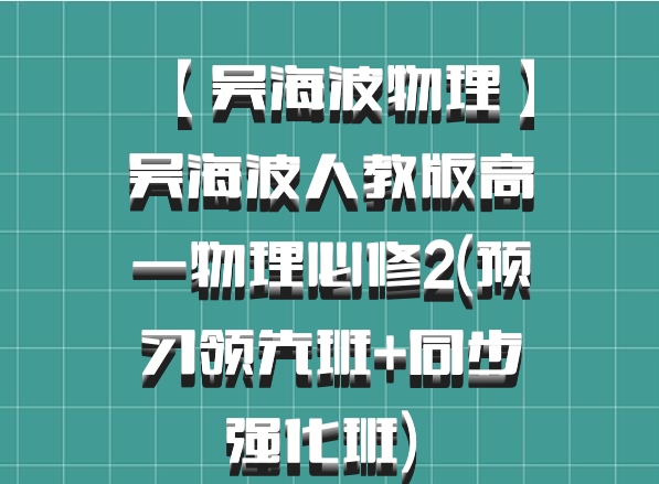 【吴海波物理】吴海波人教版高一物理必修2(预习领先班+同步强化班) 百度网盘