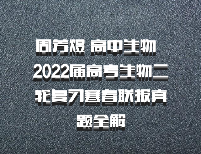 周芳煜 高中生物 百度网盘 2022届高考生物二轮复习寒春联报真题全解