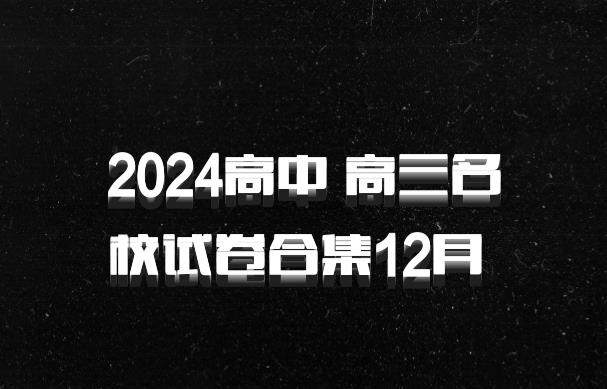 2024高中 高三名校试卷合集12月 百度网盘