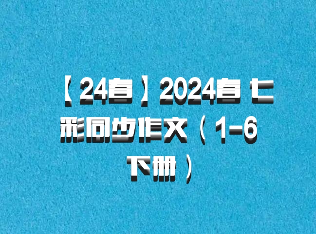 【24春】2024春 七彩同步作文（1-6下册）百度网盘