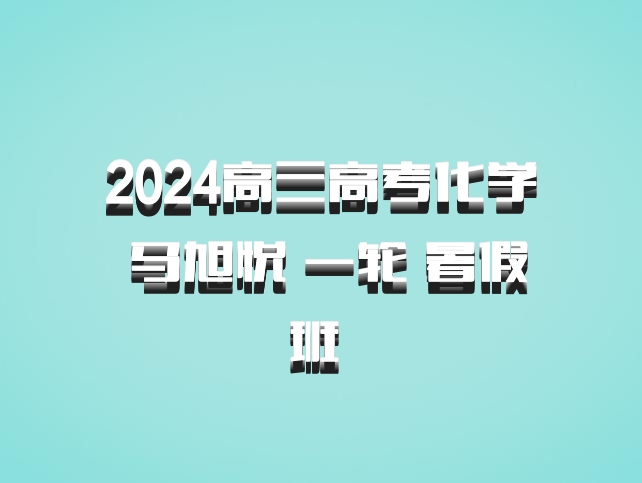 2024高三高考化学 马旭悦 一轮 暑假班 百度网盘