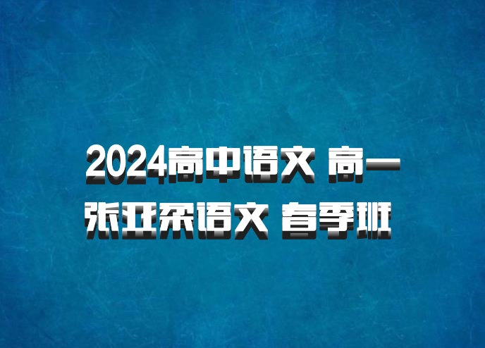 2024高中语文 高一张亚柔语文 春季班 百度网盘