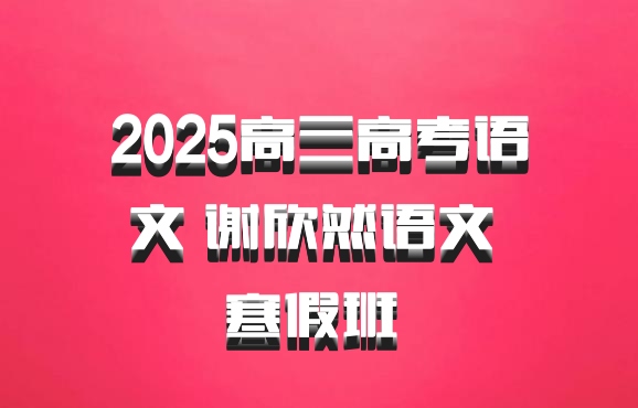 2025高三高考语文 谢欣然语文 寒假班 百度网盘