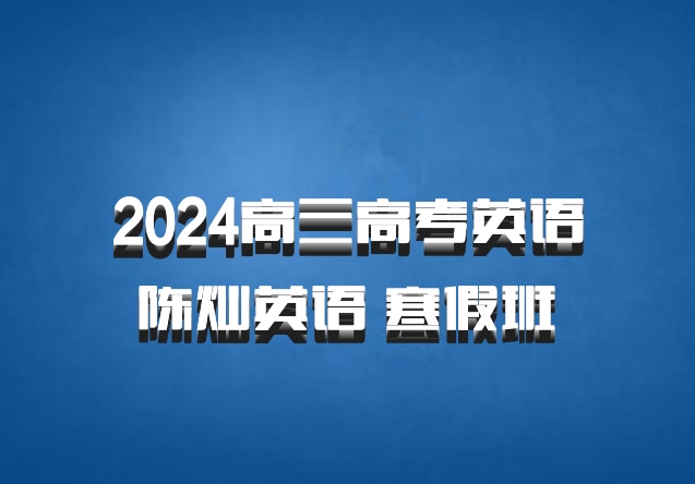 2024高三高考英语 陈灿英语 寒假班 百度网盘