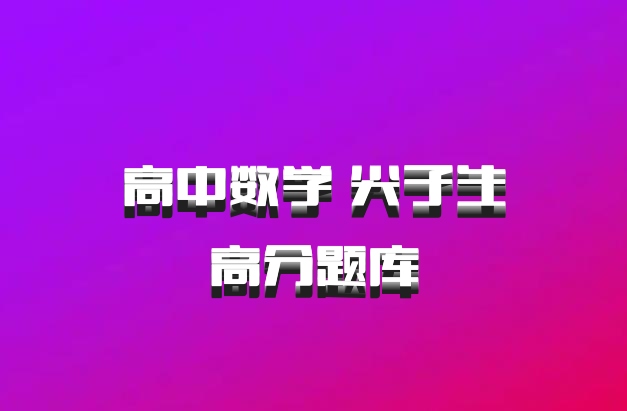 高中数学 尖子生高分题库