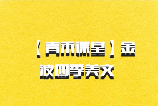 【青禾课堂】金波四季美文 百度网盘