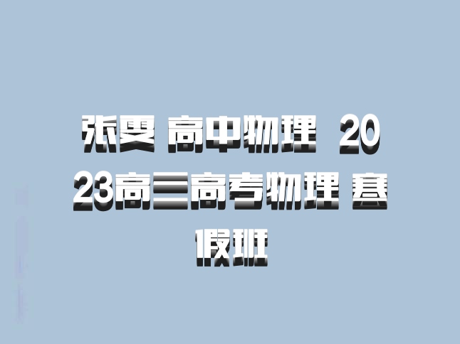 张雯 高中物理 百度网盘 2023高三高考物理 寒假班