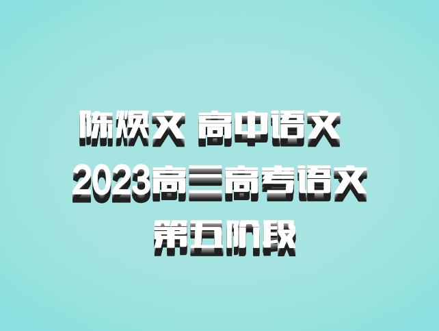 陈焕文 高中语文 百度网盘 2023高三高考语文 第五阶段