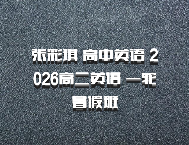 张彩琪 高中英语 2026高二英语 一轮暑假班