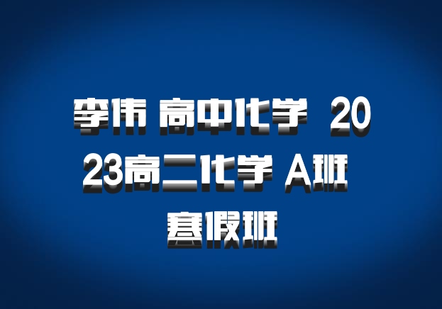 李伟 高中化学 百度网盘 2023高二化学 A班 寒假班