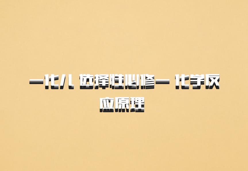 一化儿 选择性必修一 化学反应原理 百度网盘