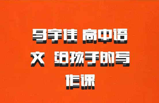 马宇佳 高中语文 百度网盘 给孩子的写作课