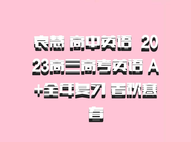 袁慧 高中英语 百度网盘 2023高三高考英语 A+全年复习 暑秋寒春