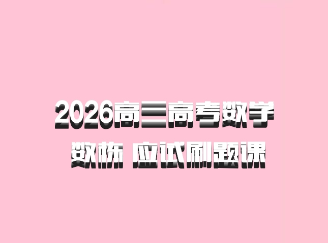 2026高三高考数学 数栋 应试刷题课
