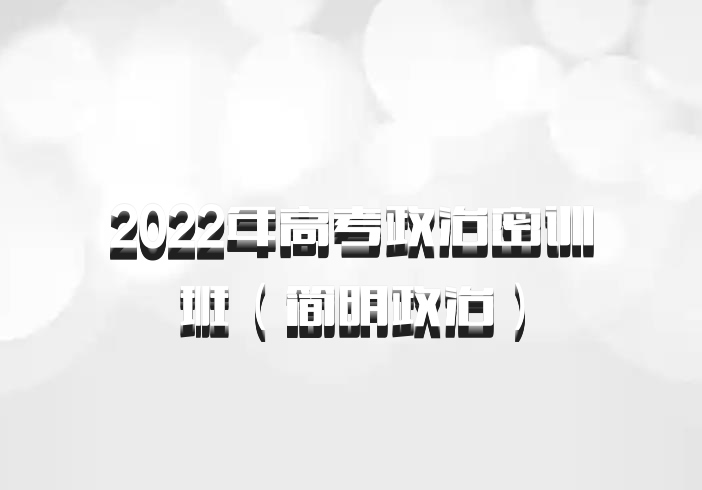 2022年高考政治密训班（简明政治）