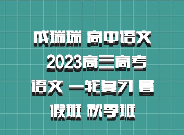 成瑞瑞 高中语文 百度网盘 2023高三高考语文 一轮复习 暑假班 秋季班