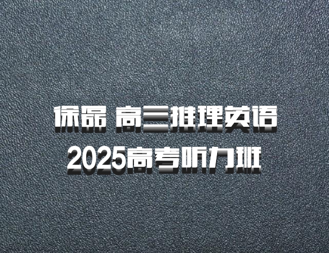 徐磊 高三推理英语 2025高考听力班 百度网盘
