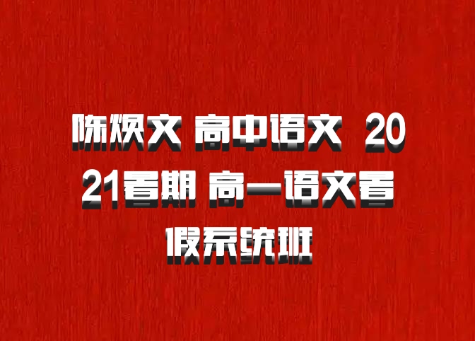 陈焕文 高中语文 百度网盘 2021暑期 高一语文暑假系统班