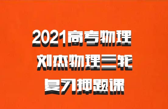 2021高考物理 刘杰物理三轮复习押题课