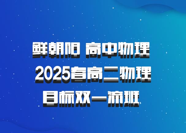 鲜朝阳 高中物理 2025春高二物理目标双一流班 百度网盘