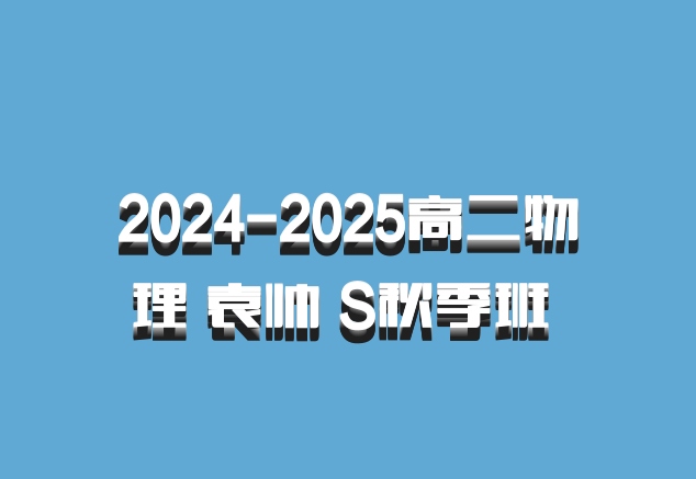 2024-2025高二物理 袁帅 S秋季班 百度网盘