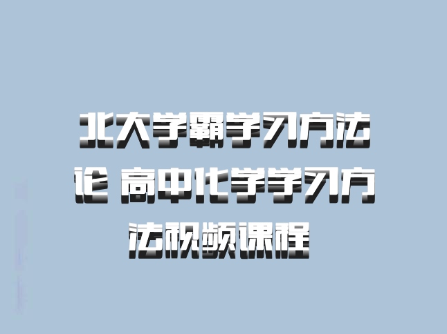 北大学霸学习方法论 高中化学学习方法视频课程 百度网盘