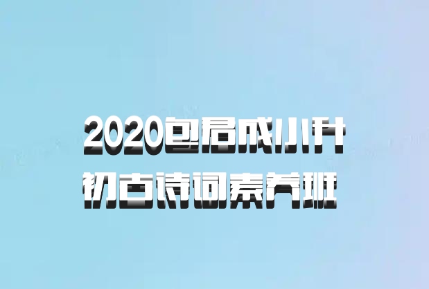 2020包君成小升初古诗词素养班 百度网盘