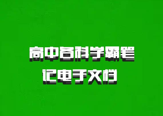 高中各科学霸笔记电子文档 百度网盘
