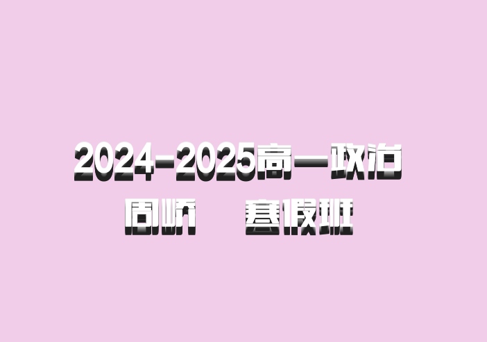 2024-2025高一政治 周峤矞 寒假班 百度网盘