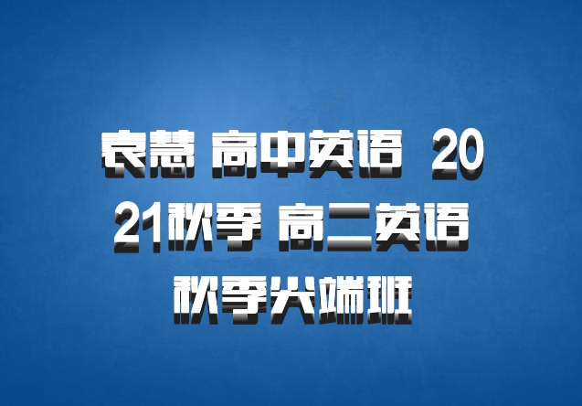 袁慧 高中英语 百度网盘 2021秋季 高二英语秋季尖端班
