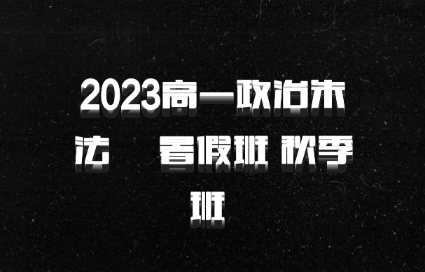 2023高一政治朱法垚 暑假班 秋季班 百度网盘