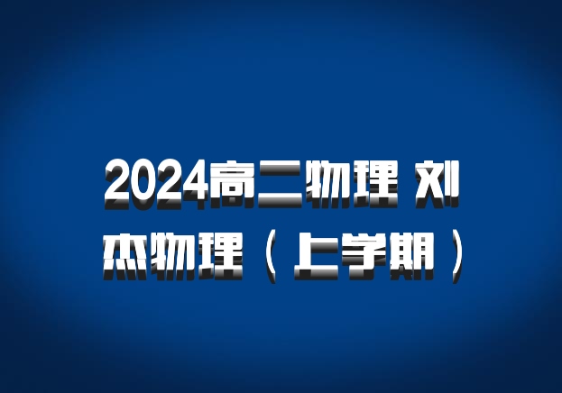 2024高二物理 刘杰物理（上学期）百度网盘