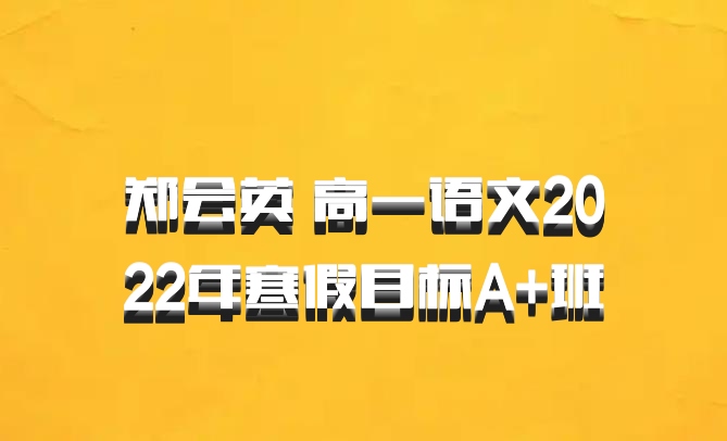 郑会英 高一语文2022年寒假目标A+班