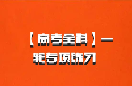 【高考全科】一轮专项练习 百度网盘