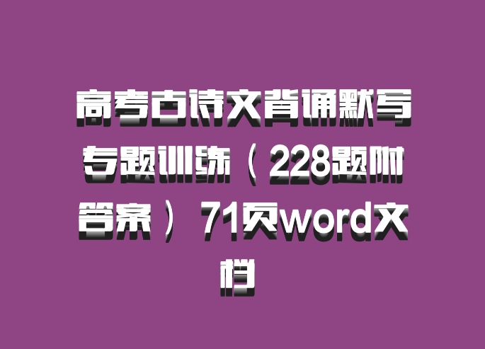 高考古诗文背诵默写专题训练（228题附答案） 71页word文档 百度网盘