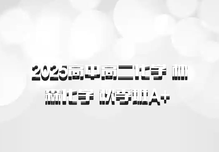 2025高中高二化学 林森化学 秋季班A+ 百度网盘