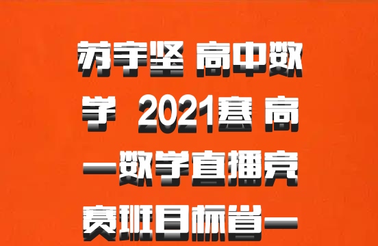 苏宇坚 高中数学 百度网盘 2021寒 高一数学直播竞赛班目标省一
