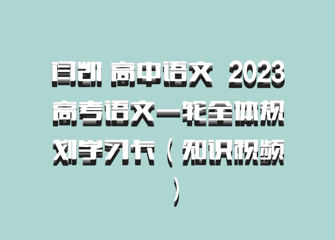 闫凯 高中语文 百度网盘 2023高考语文一轮全体规划学习卡（知识视频）