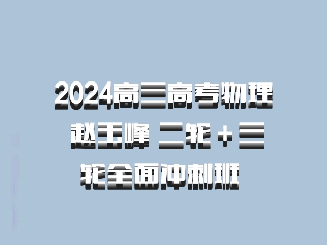 2024高三高考物理 赵玉峰 二轮＋三轮全面冲刺班 百度网盘