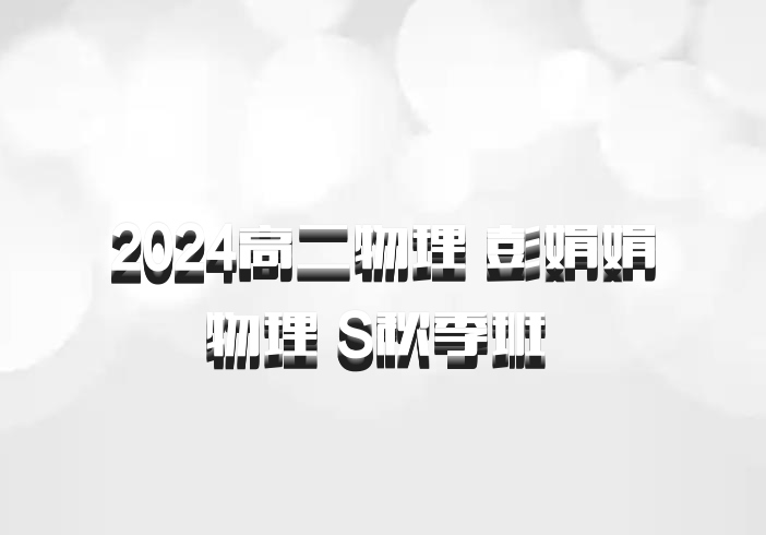 2024高二物理 彭娟娟物理 S秋季班 百度网盘