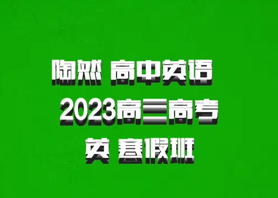 陶然 高中英语 百度网盘 2023高三高考英 寒假班